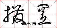 曾庆福拨置草书怎么写