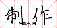 侯登峰制作楷书怎么写