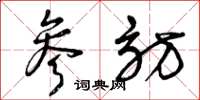 曾庆福参访草书怎么写