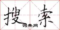 侯登峰搜索楷书怎么写