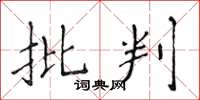 侯登峰批判楷书怎么写