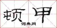 范连陞顿甲隶书怎么写