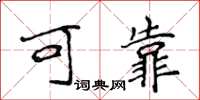 侯登峰可靠楷书怎么写