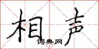 侯登峰相声楷书怎么写