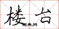 侯登峰楼台楷书怎么写