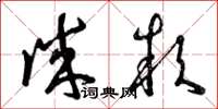曾庆福诚款草书怎么写