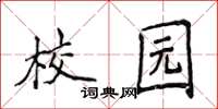 侯登峰校园楷书怎么写