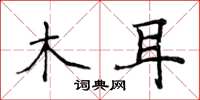 侯登峰木耳楷书怎么写