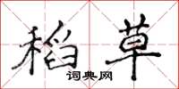 侯登峰稻草楷书怎么写