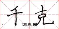 侯登峰千克楷书怎么写