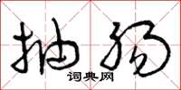 曾庆福抽肠草书怎么写