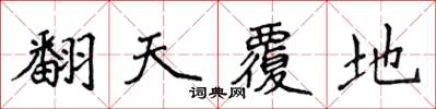 侯登峰翻天覆地楷书怎么写