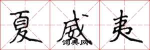 侯登峰夏威夷楷书怎么写