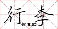 侯登峰行李楷书怎么写