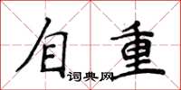侯登峰自重楷书怎么写