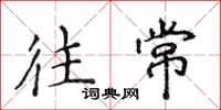 侯登峰往常楷书怎么写