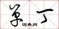 曾庆福单丁草书怎么写