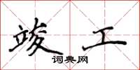 侯登峰竣工楷书怎么写