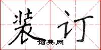侯登峰装订楷书怎么写