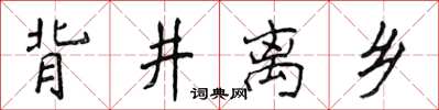 侯登峰背井离乡楷书怎么写