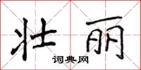 侯登峰壮丽楷书怎么写