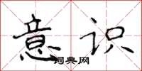 侯登峰意识楷书怎么写