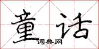 侯登峰童话楷书怎么写