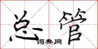 侯登峰总管楷书怎么写