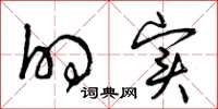 曾庆福的实草书怎么写