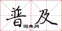 侯登峰普及楷书怎么写