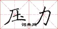 侯登峰压力楷书怎么写