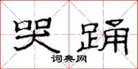 范连陞哭踊隶书怎么写