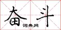 侯登峰奋斗楷书怎么写