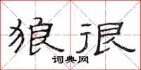 范连陞狼很隶书怎么写