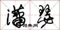 朱锡荣潇瑟草书怎么写