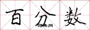 侯登峰百分数楷书怎么写