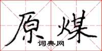 侯登峰原煤楷书怎么写