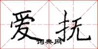 侯登峰爱抚楷书怎么写