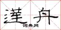 范连陞莲舟隶书怎么写
