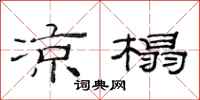 范连陞凉榻隶书怎么写