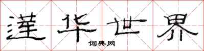 范连陞莲华世界隶书怎么写