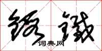 朱锡荣锻铁草书怎么写