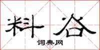 范连陞料谷隶书怎么写