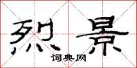 范连陞烈景隶书怎么写