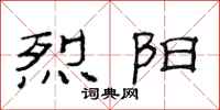范连陞烈阳隶书怎么写