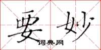 黄华生要妙楷书怎么写