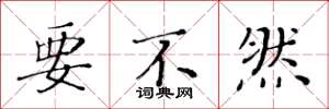 黄华生要不然楷书怎么写