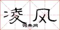 范连陞凌风隶书怎么写