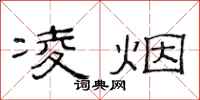 范连陞凌烟隶书怎么写