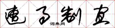 朱锡荣遭事制宜草书怎么写